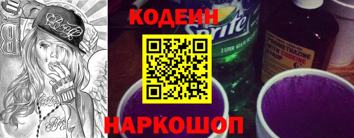 Кодеин напиток Lean (лин)  Вход с VPN  Ижевск  Кодеиновый сироп Lean Purple Drank 